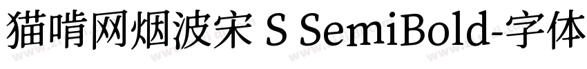 猫啃网烟波宋 S SemiBold字体转换